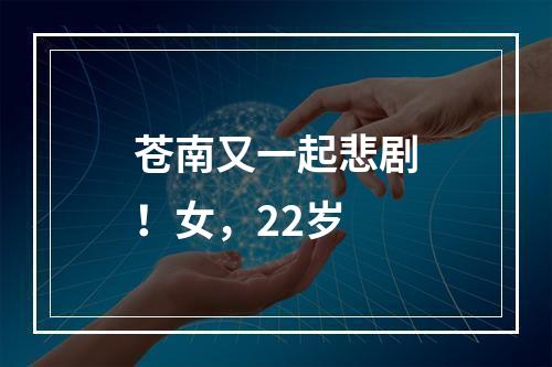 苍南又一起悲剧！女，22岁