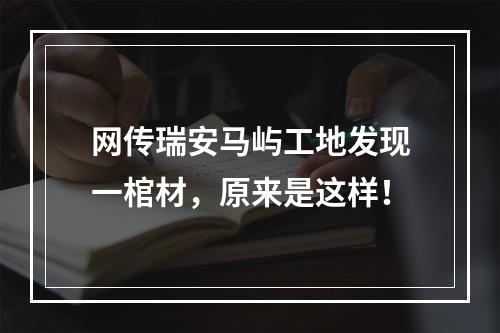 网传瑞安马屿工地发现一棺材，原来是这样！