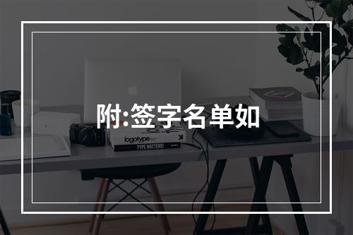 附:签字名单如