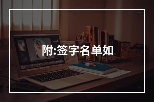 附:签字名单如