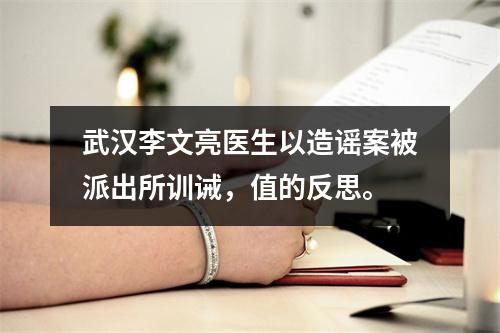 武汉李文亮医生以造谣案被派出所训诫，值的反思。
