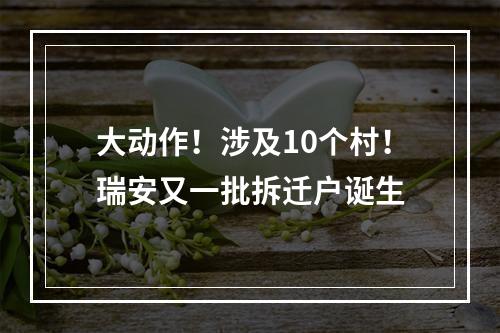 大动作！涉及10个村！瑞安又一批拆迁户诞生