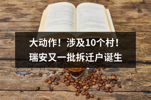大动作！涉及10个村！瑞安又一批拆迁户诞生
