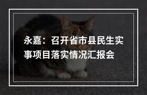 永嘉：召开省市县民生实事项目落实情况汇报会