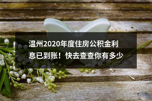 温州2020年度住房公积金利息已到账！快去查查你有多少