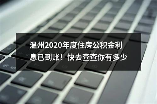 温州2020年度住房公积金利息已到账！快去查查你有多少
