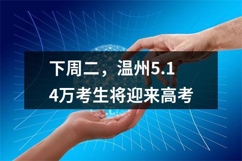 下周二，温州5.14万考生将迎来高考