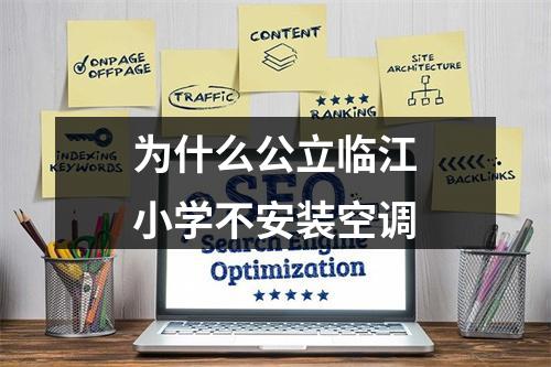 为什么公立临江小学不安装空调