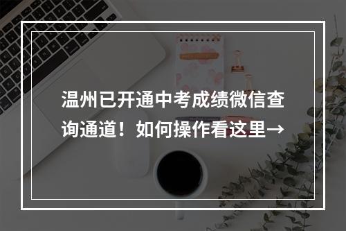 温州已开通中考成绩微信查询通道！如何操作看这里→
