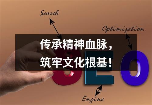 传承精神血脉，筑牢文化根基！