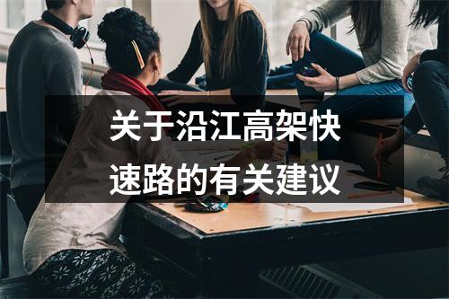 关于沿江高架快速路的有关建议