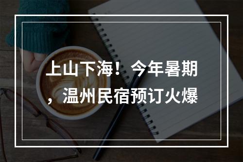 上山下海！今年暑期，温州民宿预订火爆
