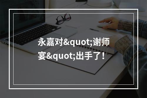 永嘉对"谢师宴"出手了！