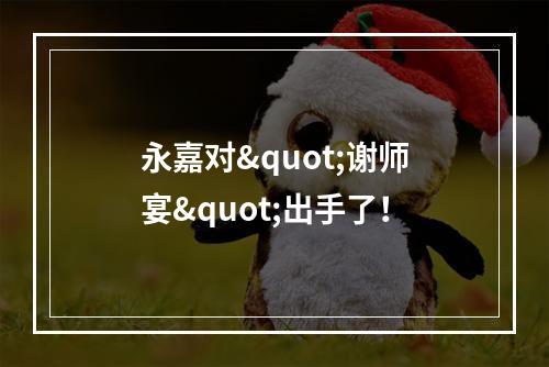 永嘉对"谢师宴"出手了！