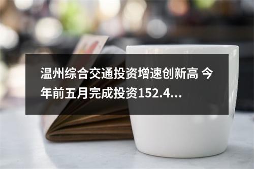温州综合交通投资增速创新高 今年前五月完成投资152.4亿元