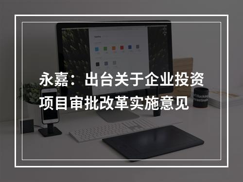 永嘉：出台关于企业投资项目审批改革实施意见