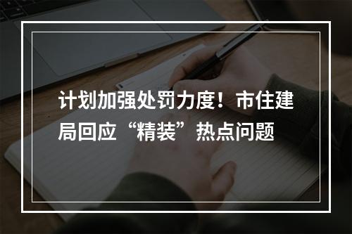 计划加强处罚力度！市住建局回应“精装”热点问题
