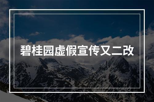 碧桂园虚假宣传又二改