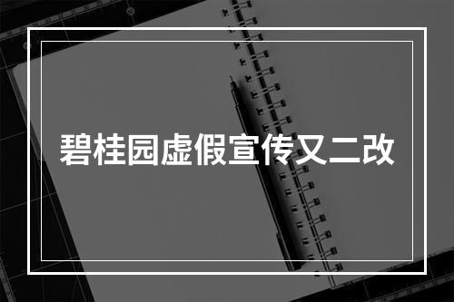 碧桂园虚假宣传又二改