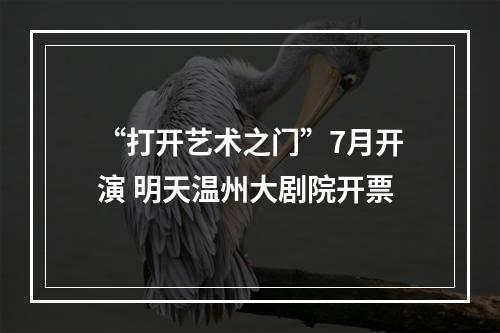 “打开艺术之门”7月开演 明天温州大剧院开票