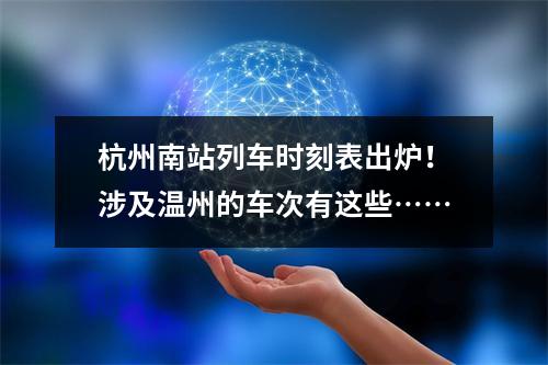 杭州南站列车时刻表出炉！涉及温州的车次有这些……