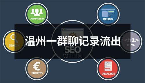 温州一群聊记录流出