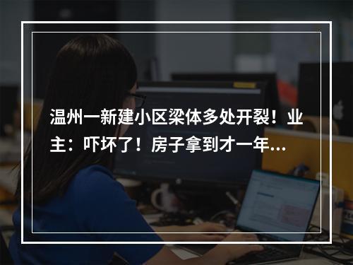 温州一新建小区梁体多处开裂！业主：吓坏了！房子拿到才一年多