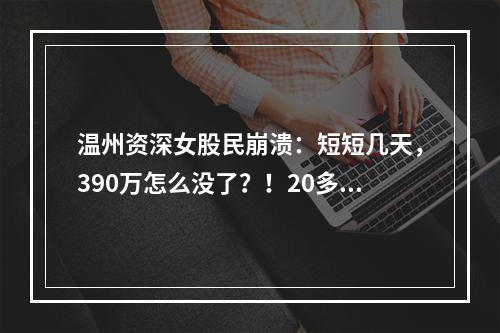温州资深女股民崩溃：短短几天，390万怎么没了？！20多人接连中招……