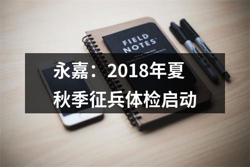 永嘉：2018年夏秋季征兵体检启动