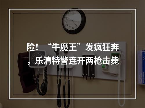 险！“牛魔王”发疯狂奔，乐清特警连开两枪击毙