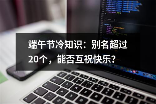 端午节冷知识：别名超过20个，能否互祝快乐？