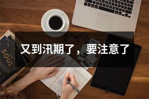 又到汛期了，要注意了
