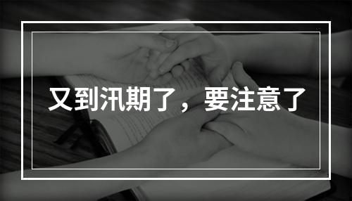 又到汛期了，要注意了