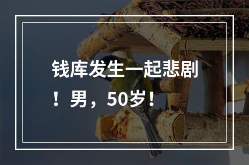 钱库发生一起悲剧！男，50岁！