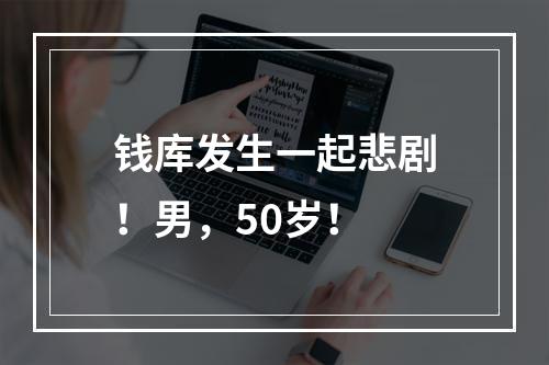 钱库发生一起悲剧！男，50岁！