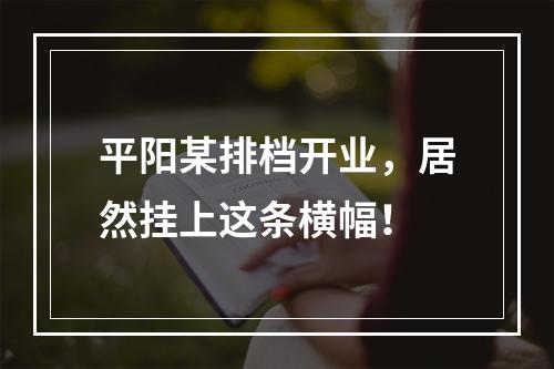 平阳某排档开业，居然挂上这条横幅！