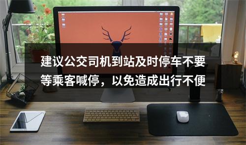 建议公交司机到站及时停车不要等乘客喊停，以免造成出行不便