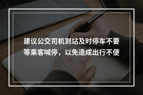 建议公交司机到站及时停车不要等乘客喊停，以免造成出行不便