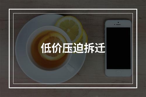 低价压迫拆迁