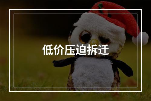 低价压迫拆迁