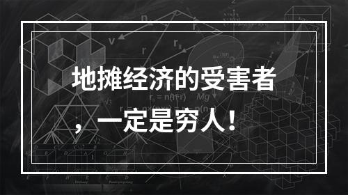 地摊经济的受害者，一定是穷人！