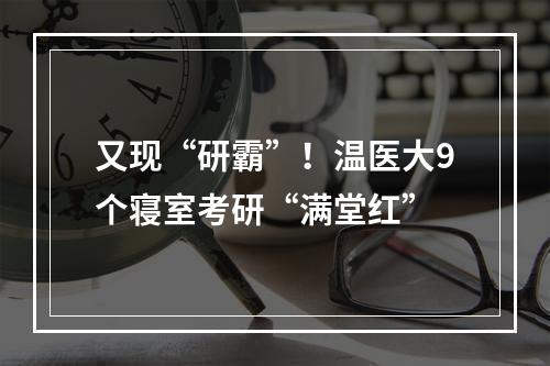 又现“研霸”！温医大9个寝室考研“满堂红”