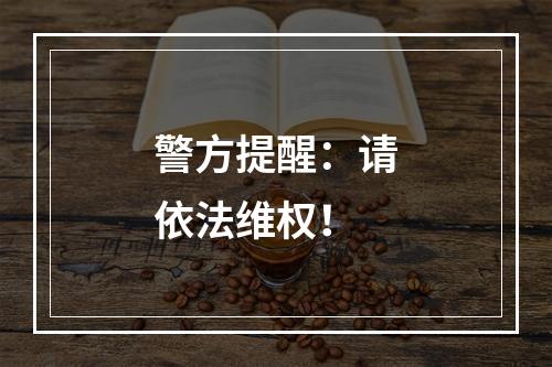 警方提醒：请依法维权！