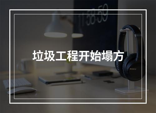 垃圾工程开始塌方