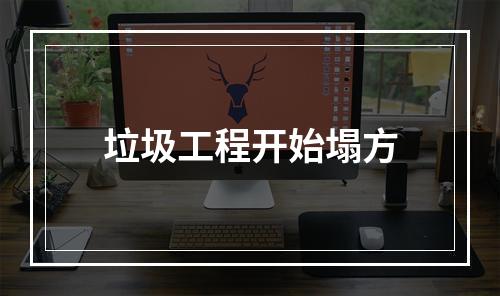 垃圾工程开始塌方