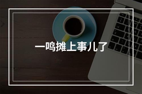 一鸣摊上事儿了