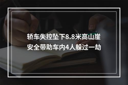 轿车失控坠下8.8米高山崖安全带助车内4人躲过一劫