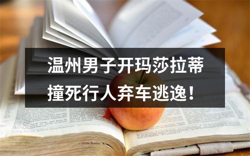 温州男子开玛莎拉蒂撞死行人弃车逃逸！