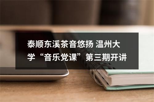 泰顺东溪茶音悠扬 温州大学“音乐党课”第三期开讲