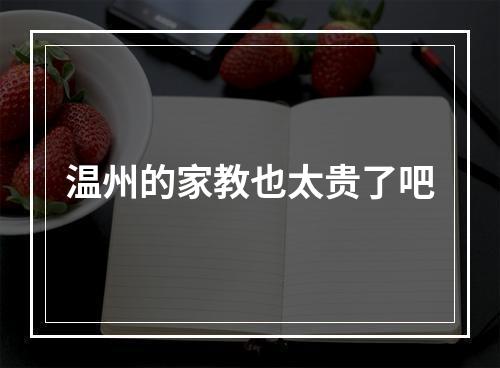 温州的家教也太贵了吧